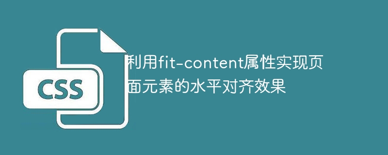 利用fit-content属性实现页面元素的水平对齐效果