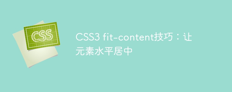 css3 fit-content技巧：让元素水平居中