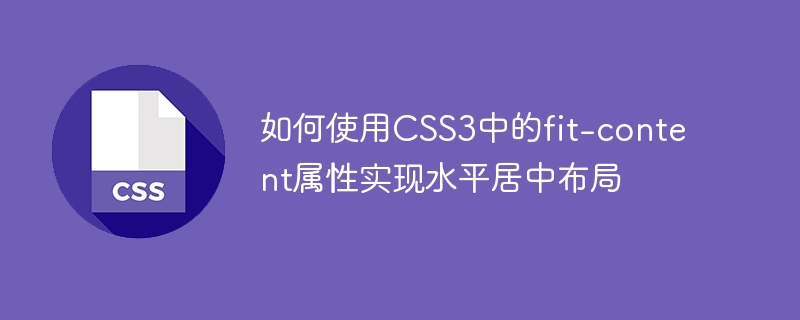 如何使用css3中的fit-content属性实现水平居中布局