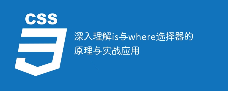 深入理解is与where选择器的原理与实战应用