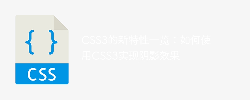 css3的新特性一览：如何使用css3实现阴影效果