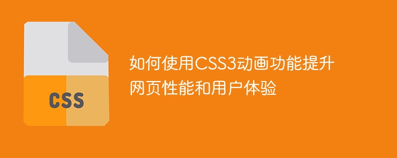 如何使用css3动画功能提升网页性能和用户体验