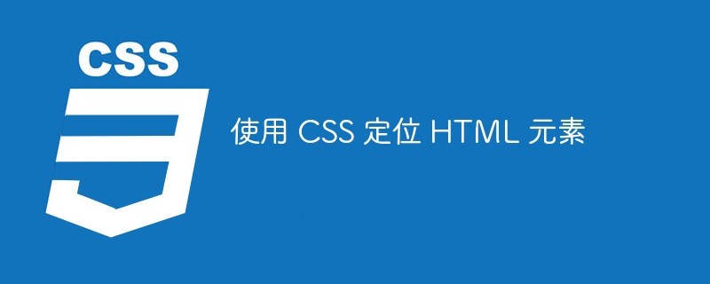 使用 css 定位 html 元素