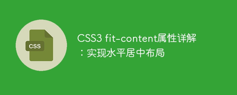 css3 fit-content属性详解：实现水平居中布局