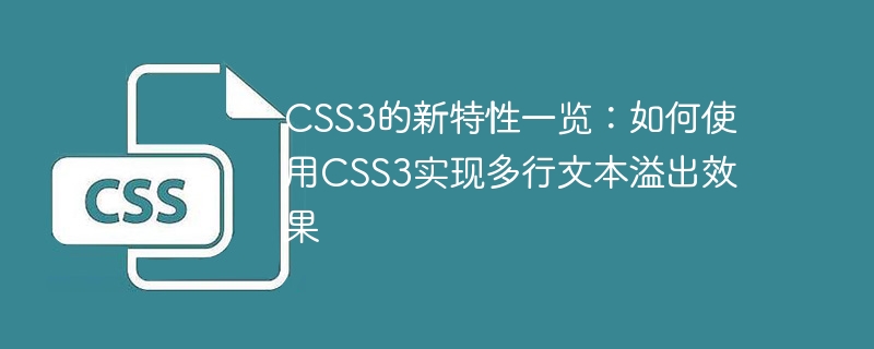 css3的新特性一览：如何使用css3实现多行文本溢出效果