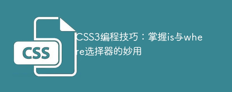 css3编程技巧：掌握is与where选择器的妙用