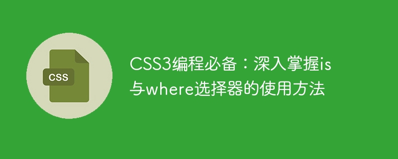 css3编程必备：深入掌握is与where选择器的使用方法