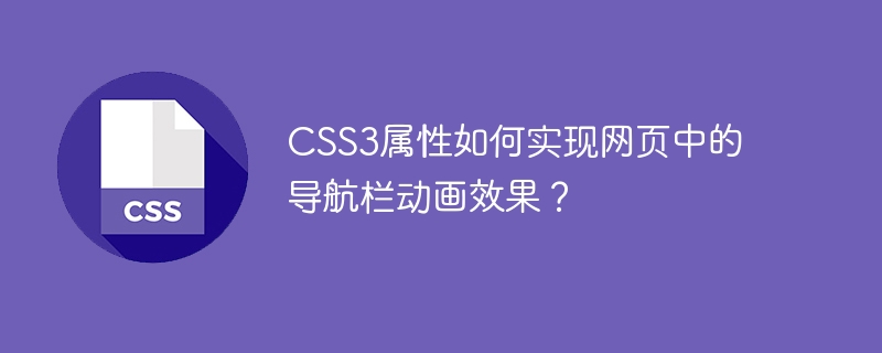 css3属性如何实现网页中的导航栏动画效果？