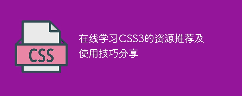 在线学习css3的资源推荐及使用技巧分享