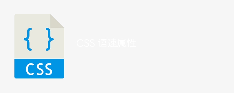 css 语速属性