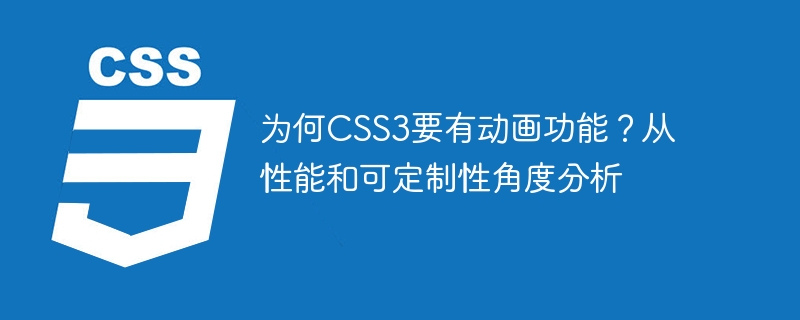 为何css3要有动画功能？从性能和可定制性角度分析