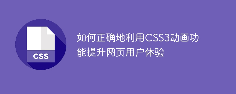 如何正确地利用css3动画功能提升网页用户体验