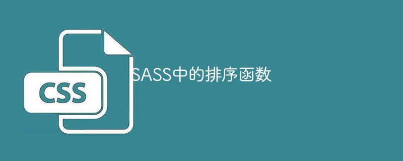 sass中的排序函数