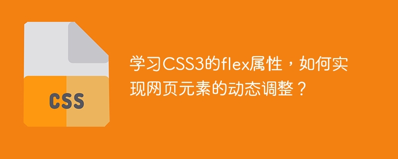 学习css3的flex属性，如何实现网页元素的动态调整？