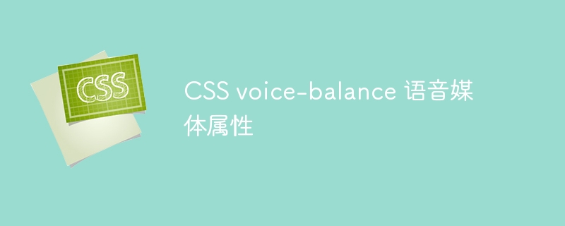 css voice-balance 语音媒体属性