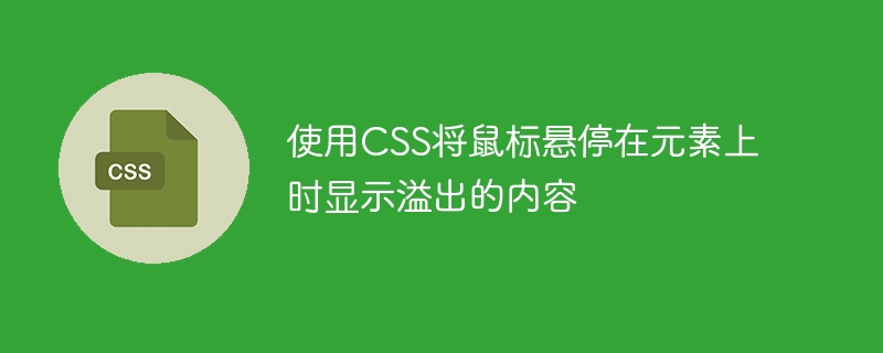 使用css将鼠标悬停在元素上时显示溢出的内容