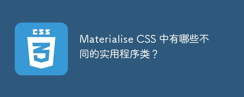 materialise css 中有哪些不同的实用程序类？