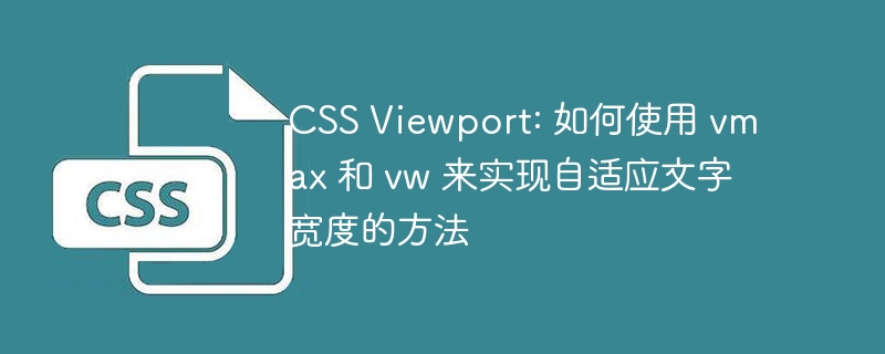 css viewport: 如何使用 vmax 和 vw 来实现自适应文字宽度的方法