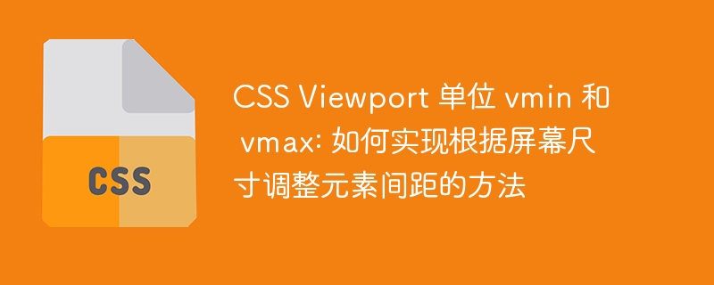 css viewport 单位 vmin 和 vmax: 如何实现根据屏幕尺寸调整元素间距的方法