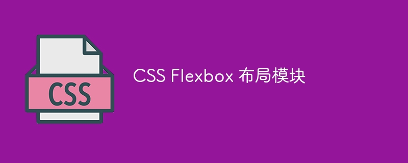 css flexbox 布局模块