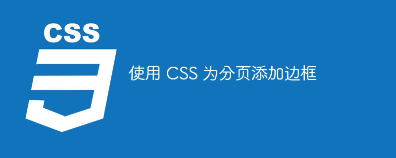 使用 css 为分页添加边框