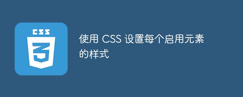 使用 css 设置每个启用元素的样式