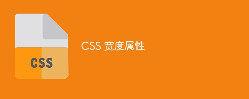 css 宽度属性