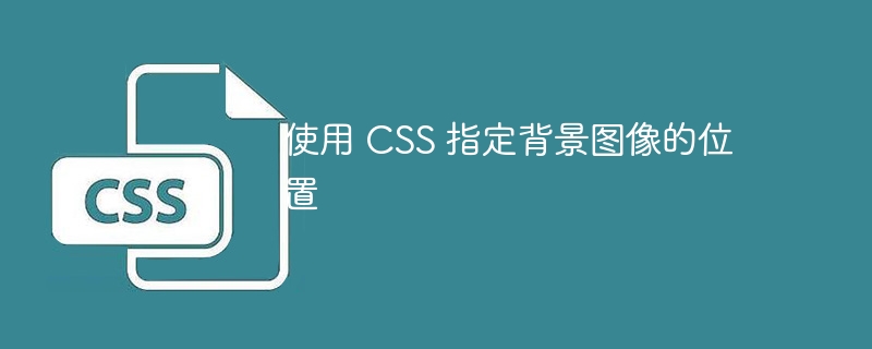 使用 css 指定背景图像的位置