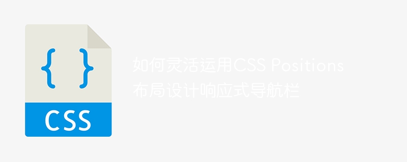 如何灵活运用css positions布局设计响应式导航栏