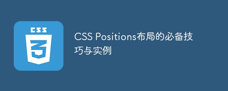 css positions布局的必备技巧与实例