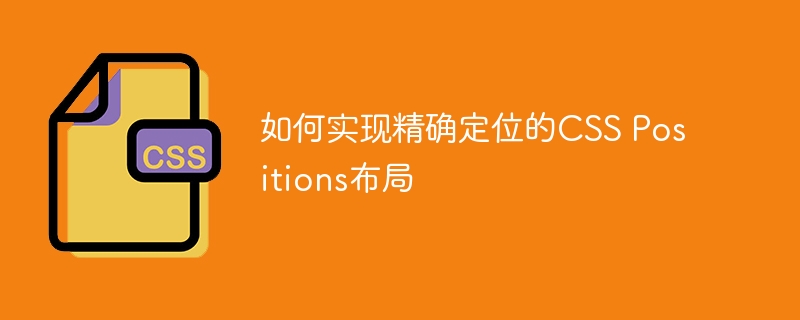 如何实现精确定位的css positions布局