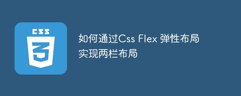 如何通过css flex 弹性布局实现两栏布局