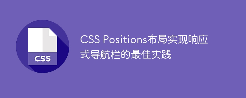 css positions布局实现响应式导航栏的最佳实践