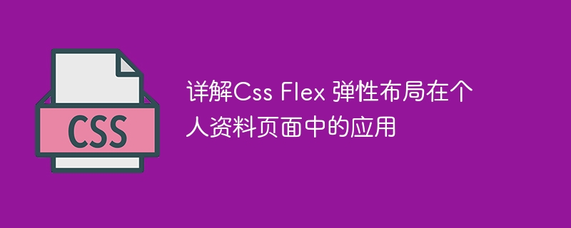 详解css flex 弹性布局在个人资料页面中的应用