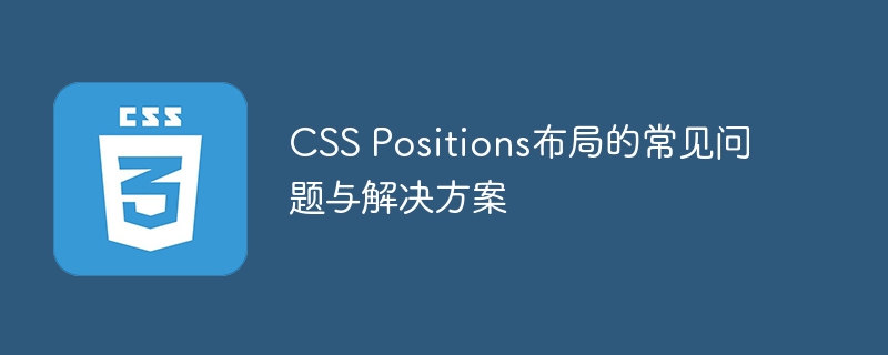 css positions布局的常见问题与解决方案