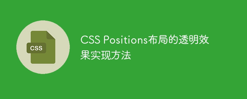 css positions布局的透明效果实现方法