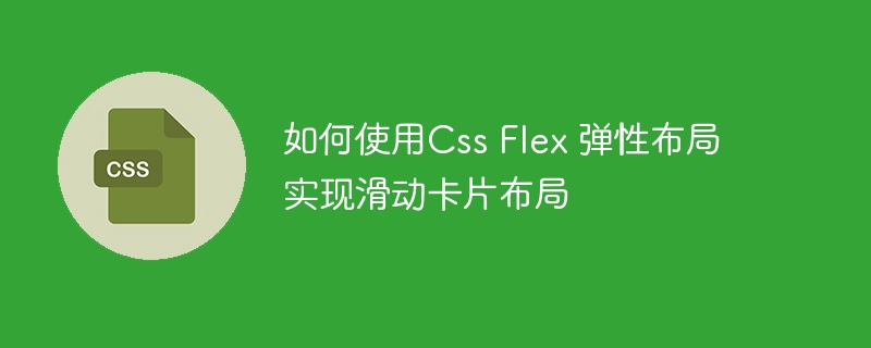 如何使用css flex 弹性布局实现滑动卡片布局