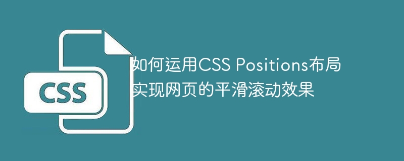 如何运用css positions布局实现网页的平滑滚动效果