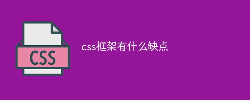 css框架有什么缺点