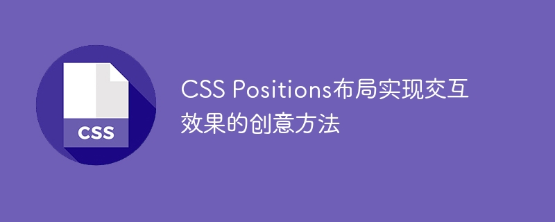 css positions布局实现交互效果的创意方法