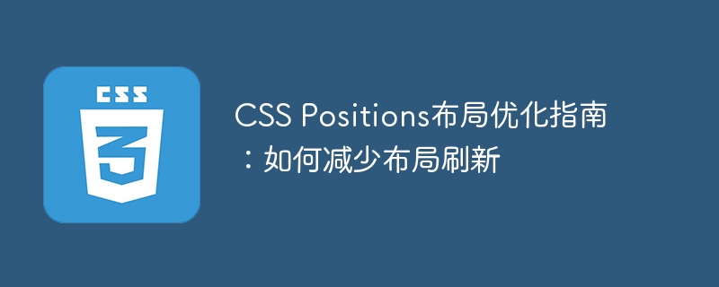 css positions布局优化指南：如何减少布局刷新