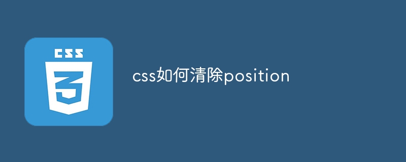 css如何清除position