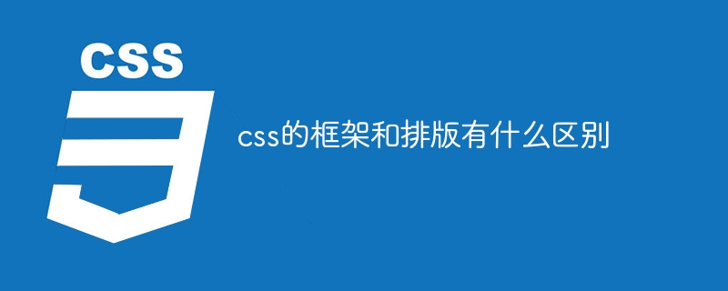 css的框架和排版有什么区别