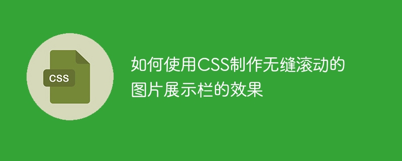 如何使用css制作无缝滚动的图片展示栏的效果