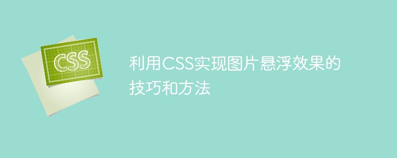 利用css实现图片悬浮效果的技巧和方法