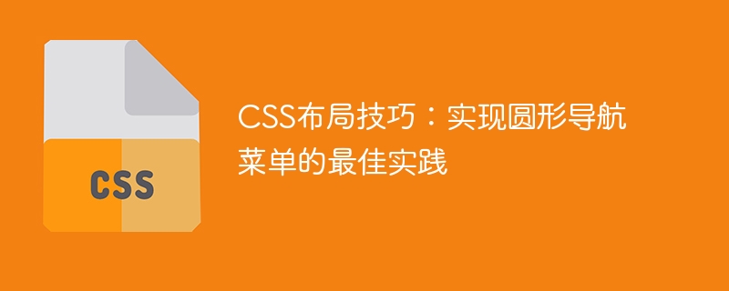 css布局技巧：实现圆形导航菜单的最佳实践