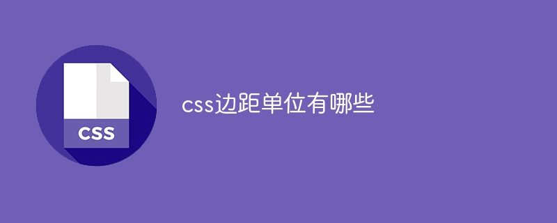 css边距单位有哪些