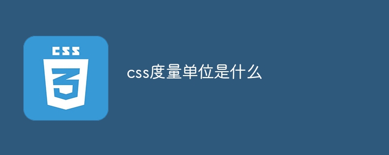 css度量单位是什么