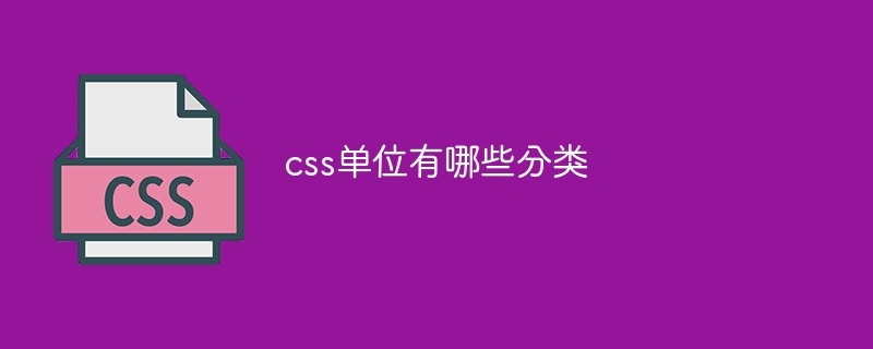 css单位有哪些分类