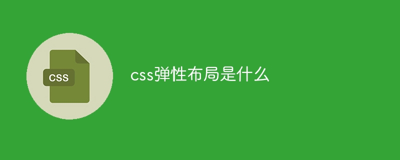 css弹性布局是什么